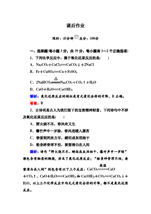 红对勾45分钟·人教版化学必修1高中化学2-3-1