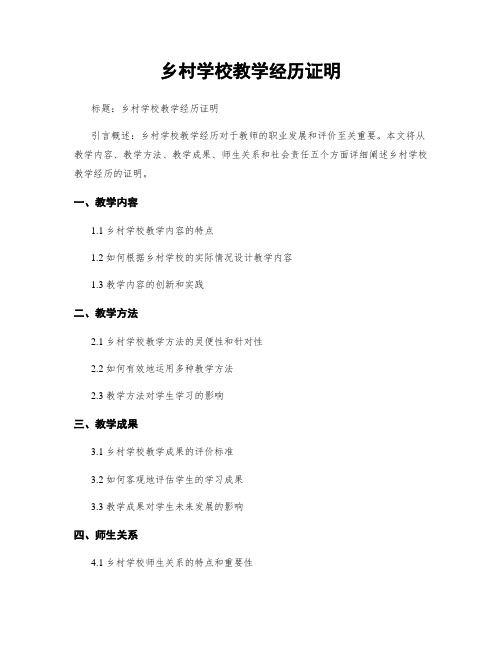 乡村学校教学经历证明