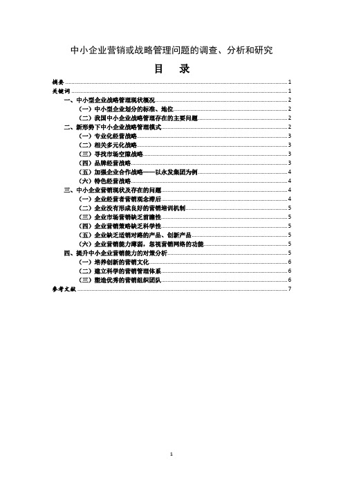 中小企业营销或战略管理问题的调查、分析和研究