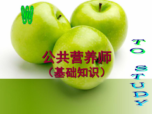 第六章 无机盐及微量元素