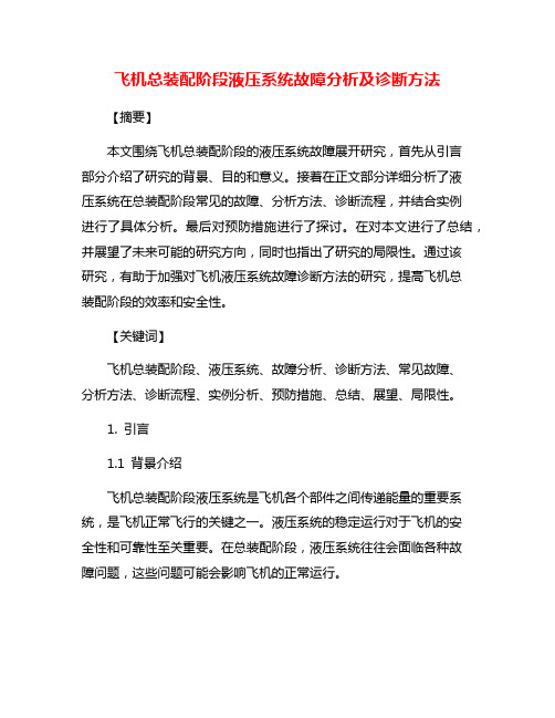 飞机总装配阶段液压系统故障分析及诊断方法