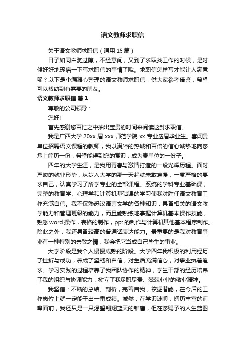 关于语文教师求职信（通用15篇）