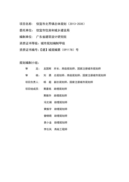 项目名称信宜市北界镇总体规划(2013-2035)