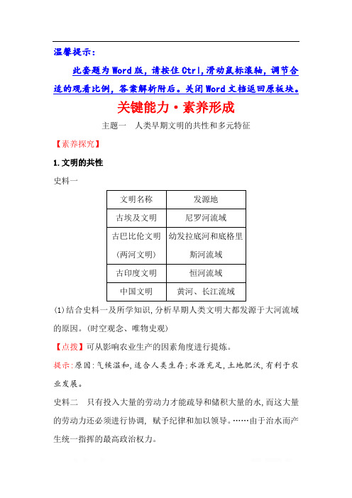 2019-2020学年新素养同步统编版高中历史必修下册精练：【关键能力·素养形成】1.1文明的产生与早期发展