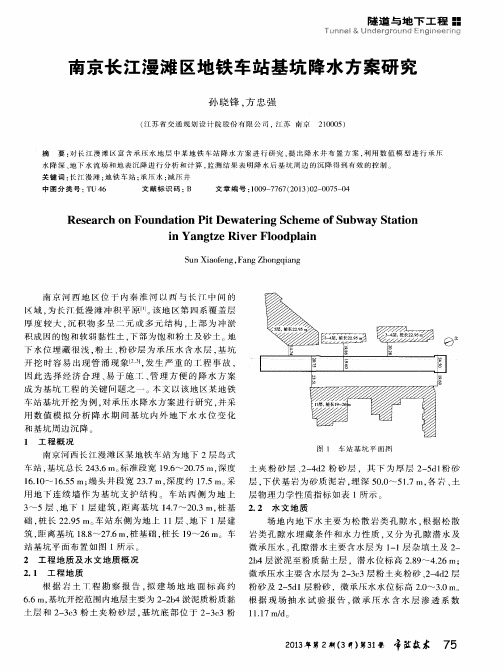 南京长江漫滩区地铁车站基坑降水方案研究