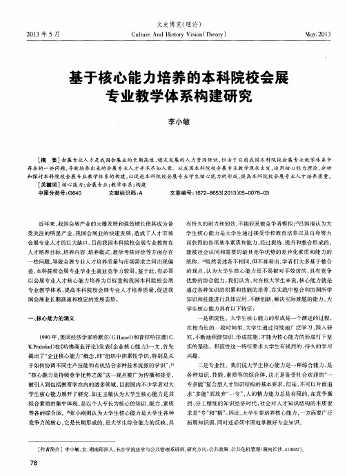 基于核心能力培养的本科院校会展专业教学体系构建研究