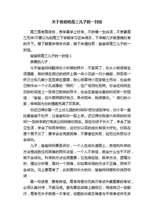 关于爸爸给高三儿子的一封信