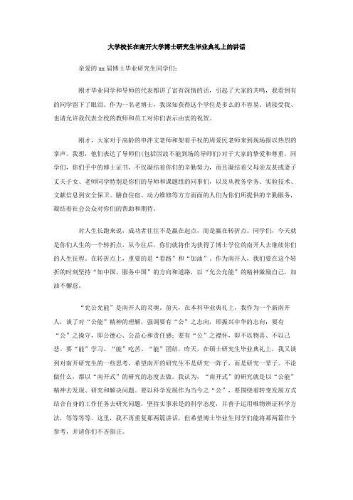 大学校长在南开大学博士研究生毕业典礼上的讲话