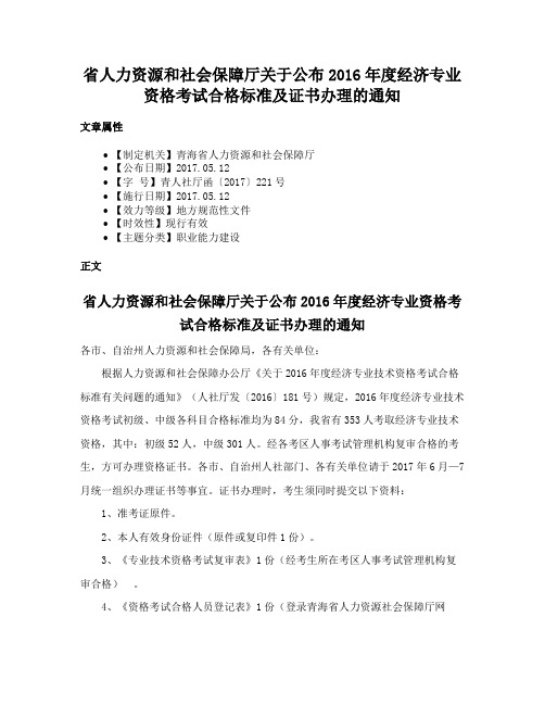 省人力资源和社会保障厅关于公布2016年度经济专业资格考试合格标准及证书办理的通知