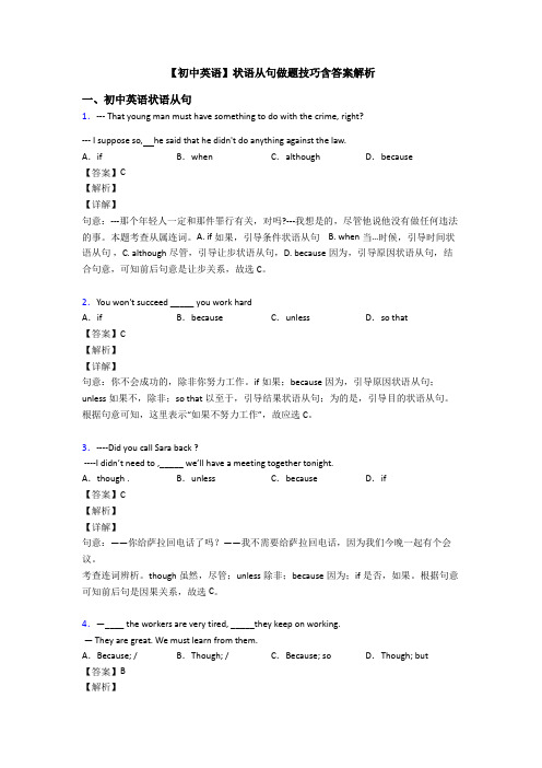 【初中英语】状语从句做题技巧含答案解析