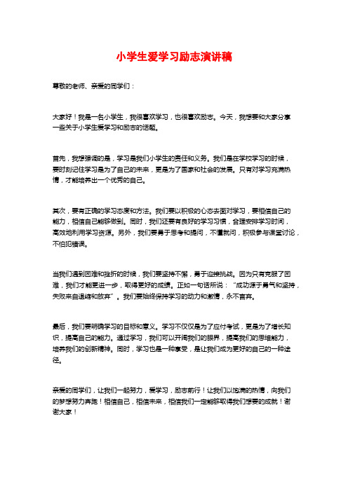 小学生爱学习励志演讲稿