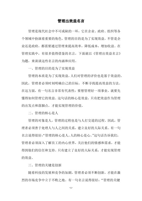 管理出效益名言