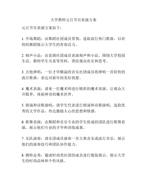 大学教师元旦节目表演方案