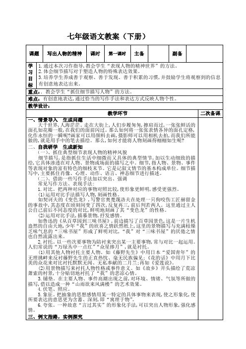 《写出人物的精神》最新优秀公开课教案