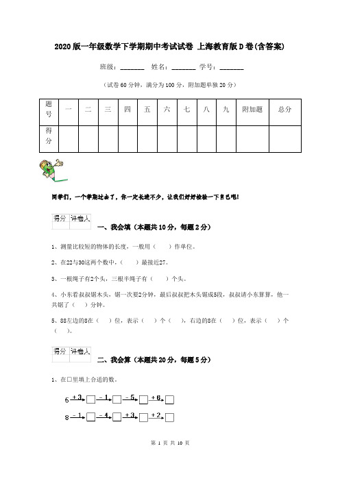 2020版一年级数学下学期期中考试试卷 上海教育版D卷(含答案)