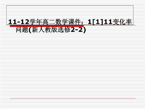 11-12学年高二数学课件：1[1]11变化率问题(新人教版选修2-2)