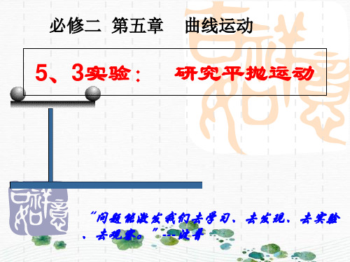 新版人教版 高一物理 必修二 5.3实验研究平抛运动(共16张PPT)学习PPT