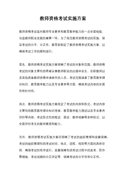 教师资格考试实施方案