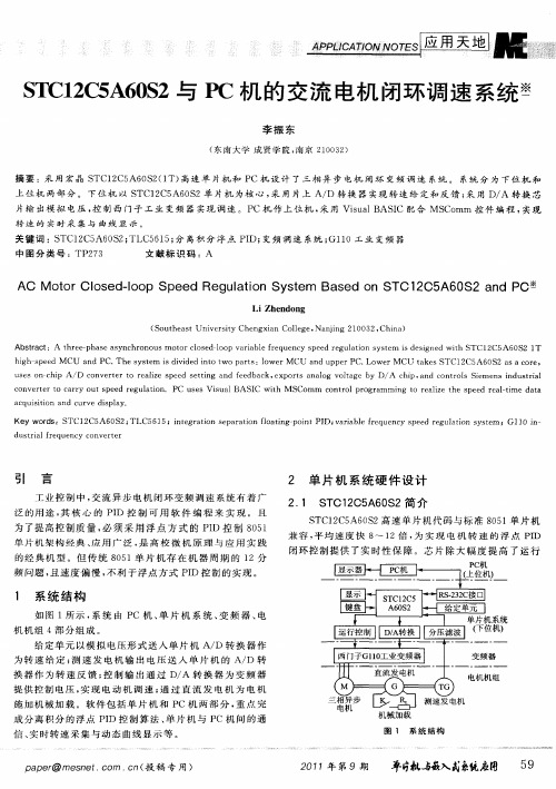 STC12CSA60S2与PC机的交流电机闭环调速系统