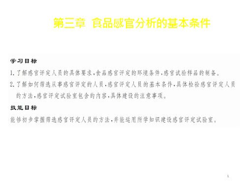 食品感官分析技术3食品感官分析的基本条件课件