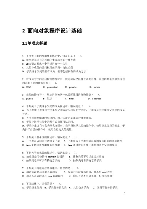 2Java第二单元练习题-面向对象程序设计基础资料