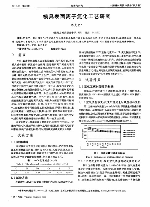 模具表面离子氮化工艺研究