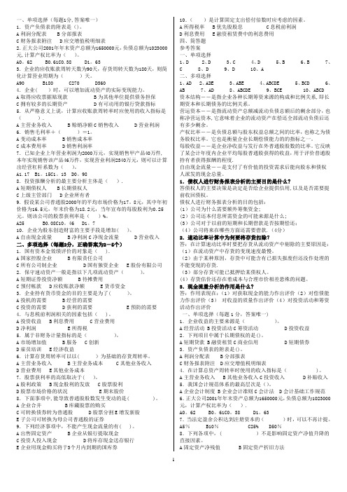 财务报表分析多选题及答案