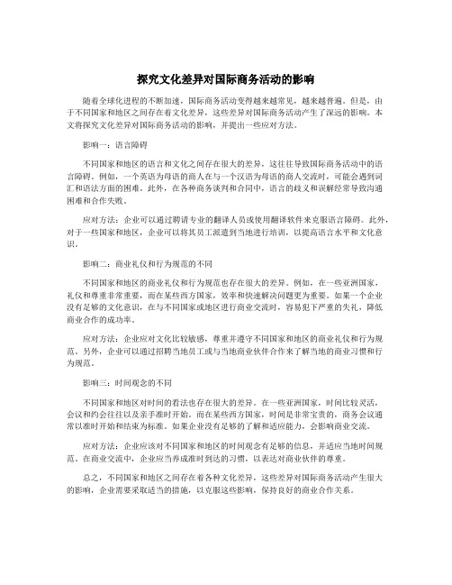 探究文化差异对国际商务活动的影响