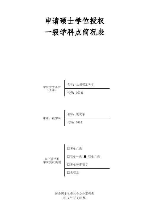 申请硕士学位授权一级学科点简况表