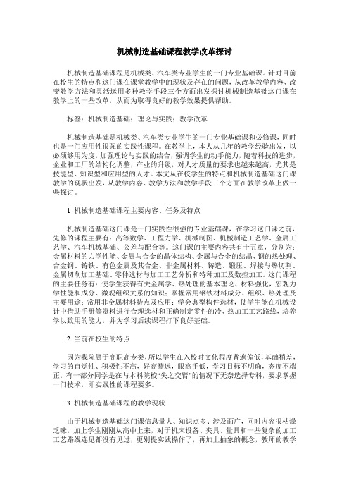 机械制造基础课程教学改革探讨