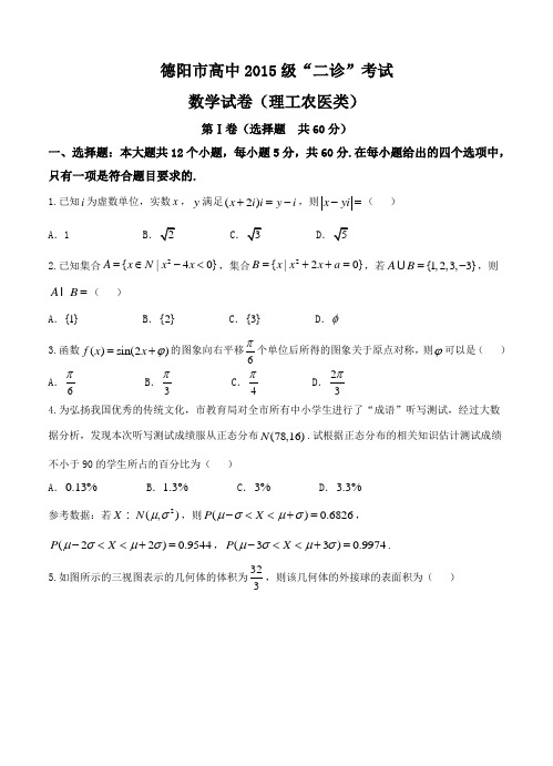 四川省德阳市2018届高三二诊考试数学(理)试卷(含答案)