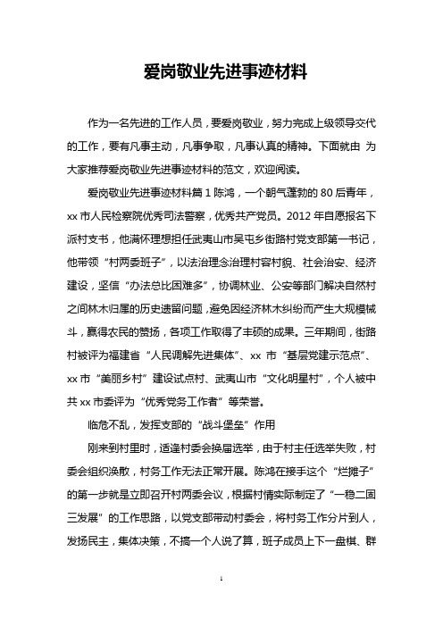 爱岗敬业先进事迹材料