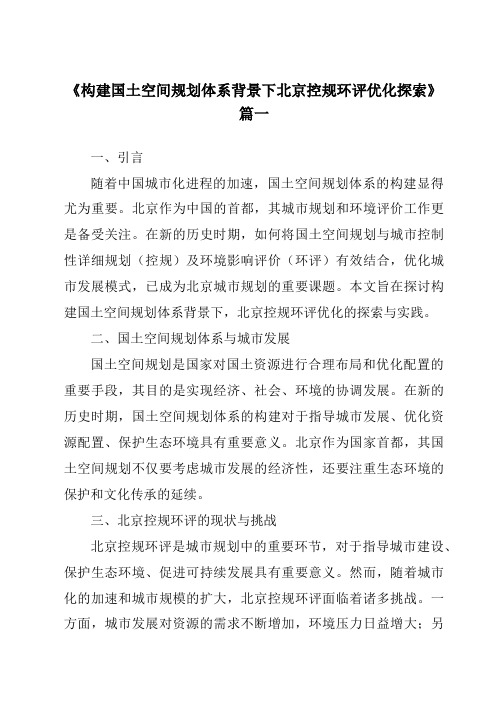 《2024年构建国土空间规划体系背景下北京控规环评优化探索》范文