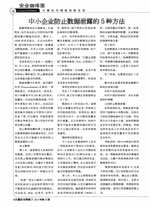 中小企业防止数据泄露的5种方法