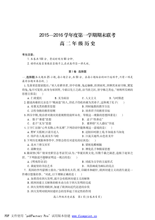 2015-2016学年度第一学期期末联考高二历史