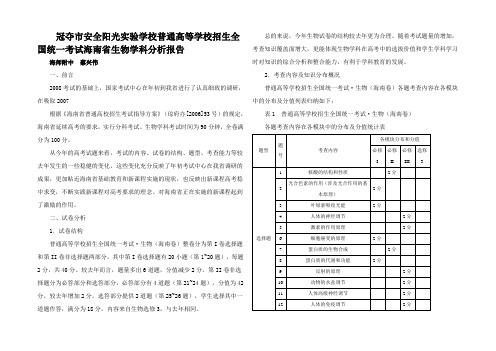 高招生统一考试海南省生物学科分析报告