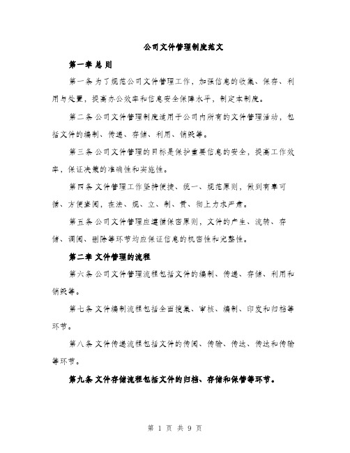 公司文件管理制度范文（三篇）