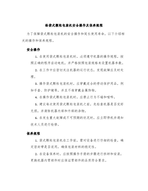 给袋式颗粒包装机安全操作及保养规程