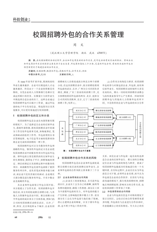 校园招聘外包的合作关系管理