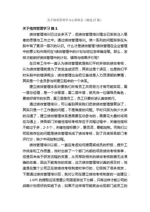 关于绩效管理学习心得体会（精选17篇）