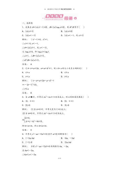 北师大版高中数学必修五第三章不等式章末质量评估.docx