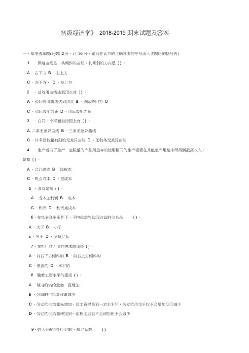 《初级经济学》2018-2019期末试题及答案