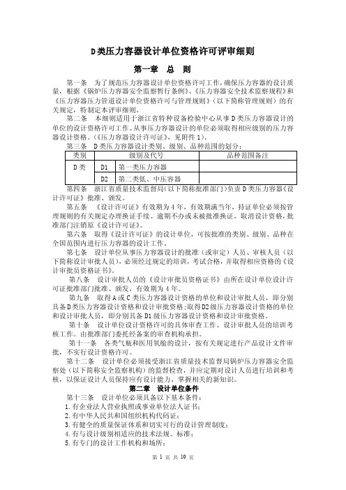 D类压力容器设计单位资格许可评审细则专业文档下载