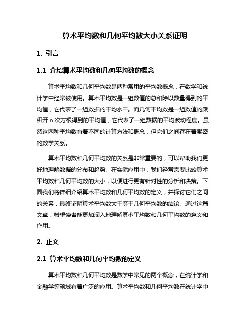 算术平均数和几何平均数大小关系证明