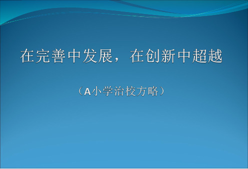 【2024版】校长治校方略路演(wang)