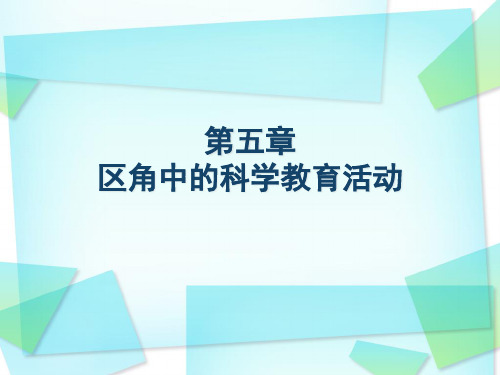 第五章   区角中的科学教育活动