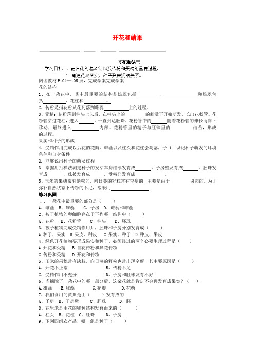 山东省肥城市王庄镇初级中学七年级生物上册 开花和结果导学案(无答案) 新人教版