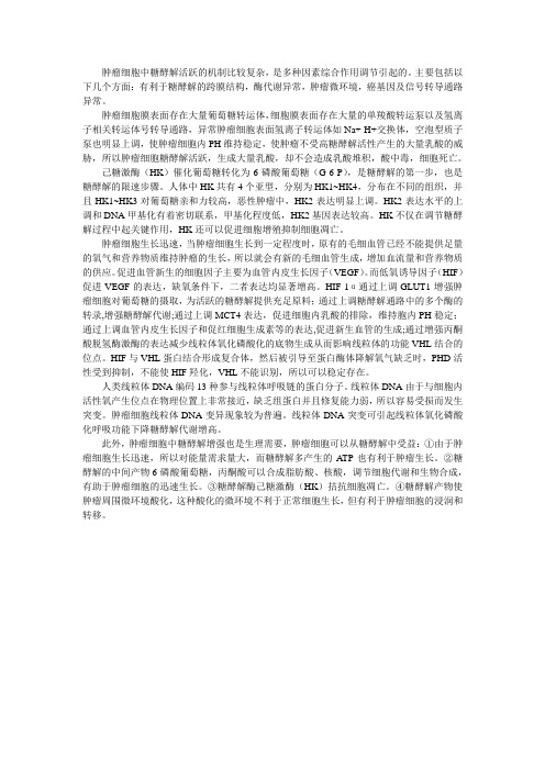 肿瘤细胞中糖酵解活跃的机制