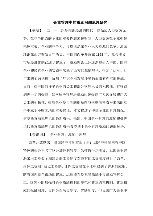 企业管理中的激励问题原理研究