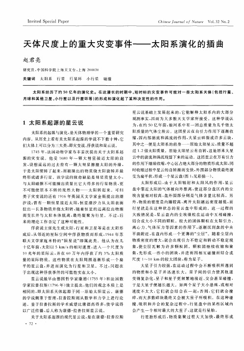 天体尺度上的重大灾变事件——太阳系演化的插曲